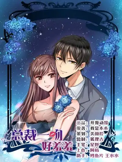 羞羞漫画 总裁一吻好羞羞 霸总少女漫画封面